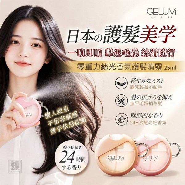 CELUVI~零重力絲光香氛護髮噴霧(25ml) 款式可選