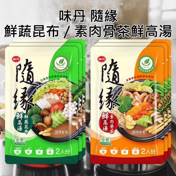 味丹~隨緣鮮蔬昆布／素肉骨茶鮮高湯(50gx3包入) 款式可選