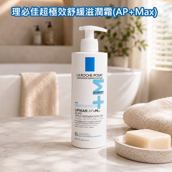 LA ROCHE-POSAY 理膚寶水~理必佳超極效舒緩滋潤霜(AP+Max)400ml