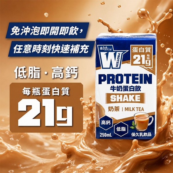 義美生醫~即飲牛奶蛋白飲(奶茶風味)250ml 美式賣場熱銷