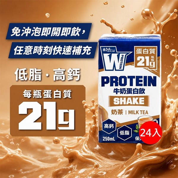 義美生醫~即飲牛奶蛋白飲(奶茶風味)250mlx24入 美式賣場熱銷 ※限宅配