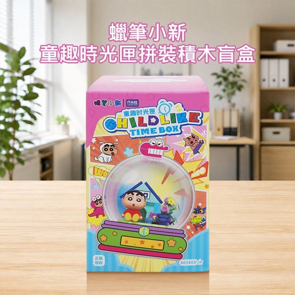 蠟筆小新~童趣時光匣拼裝積木盲盒(1入)｜夢幻水晶球微縮造型 正版授權積木公仔盒玩 療癒桌面擺飾 現貨免預購 不挑款／隨機出貨