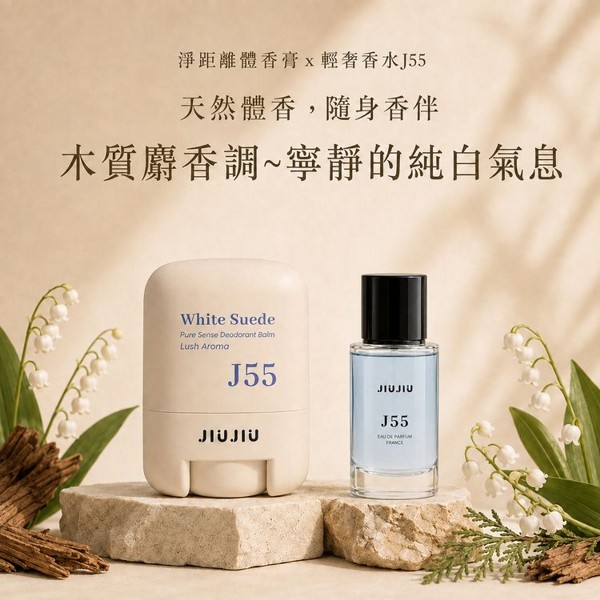 JIUJIU~親親淨距離香氛體香膏(J55淨白麝香)+輕奢香水30ml(J55) 組合款