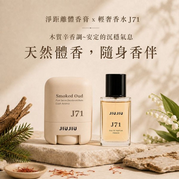 JIUJIU~親親淨距離香氛體香膏(J71沉香烏木)+輕奢香水30ml(J71) 組合款