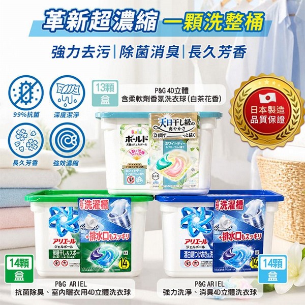 日本P&G~ARIEL 4D抗菌洗衣膠囊／4合1洗衣膠囊(1盒入) 款式可選