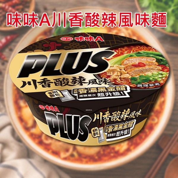 味丹~味味A川香酸辣風味麵(紙碗)111g｜PLUS升級版 附香濃黑金烏醋包 正宗川味酸辣 開胃泡麵 現貨
