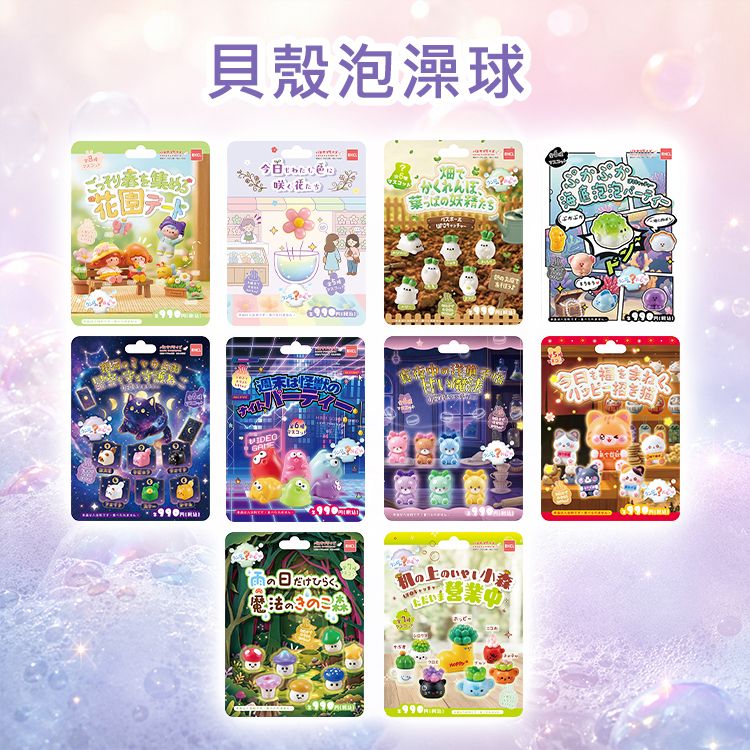 貝殼泡澡球(80g) 款式可選｜ 泡澡入浴劑／驚喜公仔泡澡球／兒童泡澡玩具