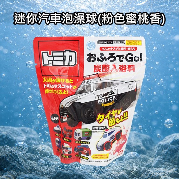 TOMICA~迷你汽車泡澡球(粉色蜜桃香)75g 公仔隨機出貨