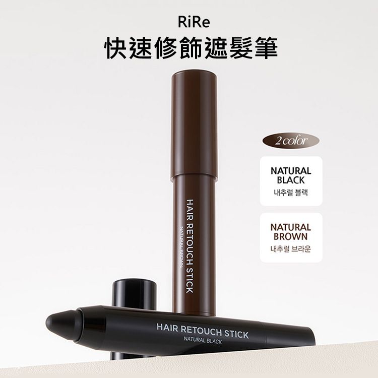 韓國 RiRe~快速修飾遮髮筆(2.5g) 款式可選