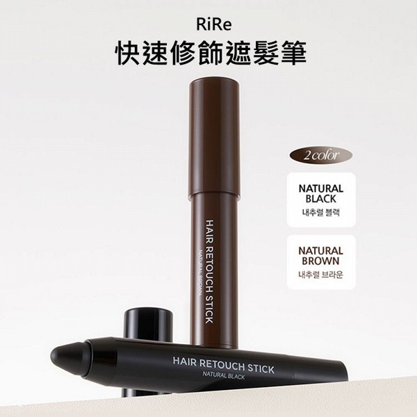 韓國 RiRe~快速修飾遮髮筆(2.5g) 款式可選