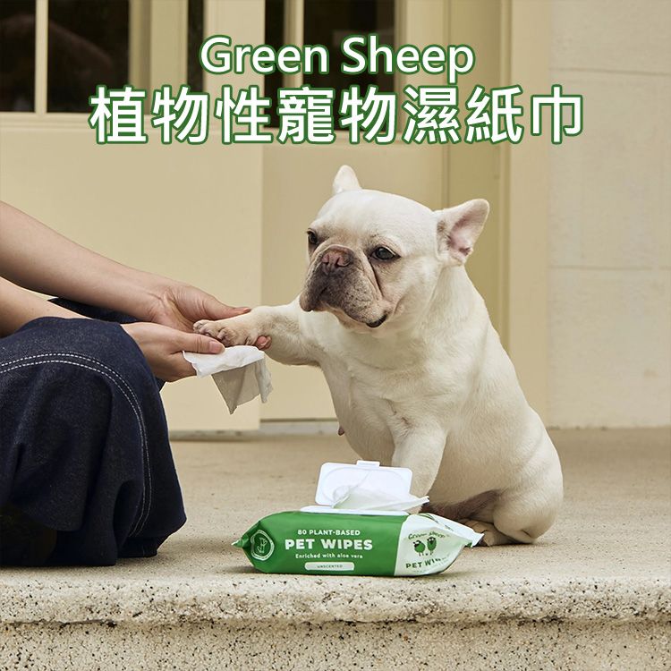 Green Sheep~植物性寵物濕紙巾(80只)｜天然竹纖維 可生物分解 無香酒精 溫和敏弱肌適用