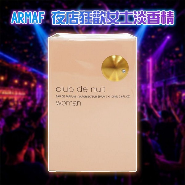 ARMAF~夜店狂歡女士淡香精(105ml)｜經典熱銷果香花香調 奢華奢美持久留香 約會首選女香