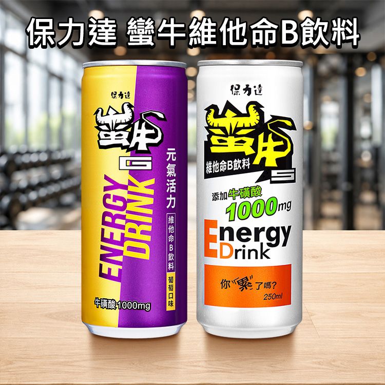 保力達~蠻牛維他命B飲料／葡萄口味(250ml) 款式可選 ｜補充1000mg牛磺酸 維生素B群提神 250ml鋁罐大容量 雙口味元氣滿格