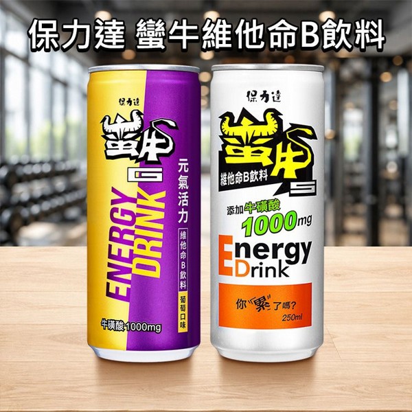 保力達~蠻牛維他命B飲料／葡萄口味(250ml) 款式可選 ｜補充1000mg牛磺酸 維生素B群提神 250ml鋁罐大容量 雙口味元氣滿格
