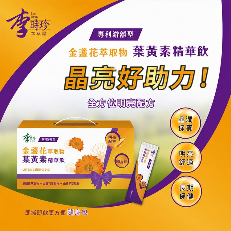 李時珍~金盞花萃取物葉黃素精華飲(15mlx24入／盒)｜游離型葉黃素8mg 專利山桑子黑醋栗 3C族晶亮保健首選