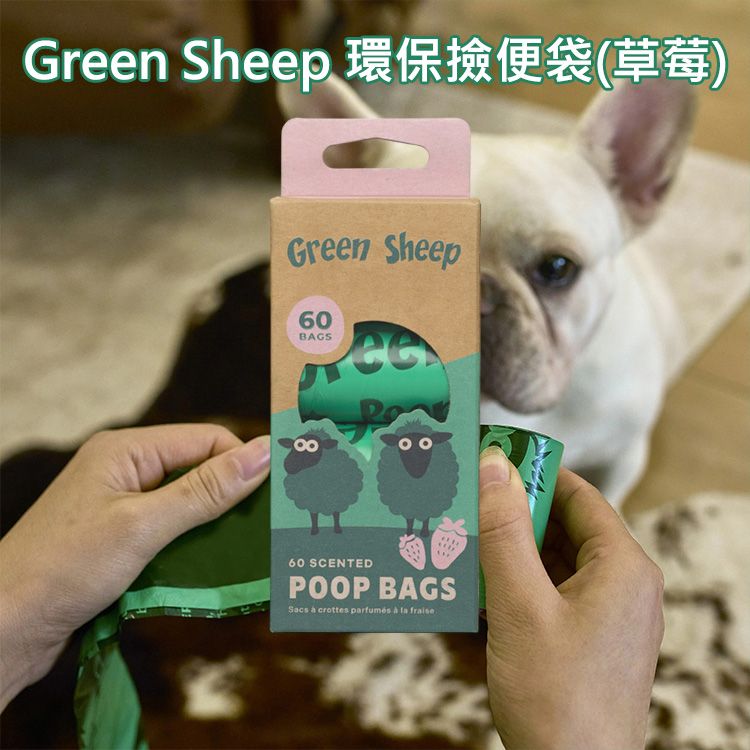 Green Sheep~環保撿便袋(草莓)60只｜GRS認證65%再生塑料 加厚防漏大尺寸 寵物狗狗草莓香撿便袋