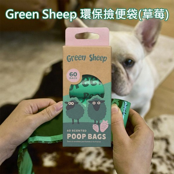 Green Sheep~環保撿便袋(草莓)60只｜GRS認證65%再生塑料 加厚防漏大尺寸 寵物狗狗草莓香撿便袋