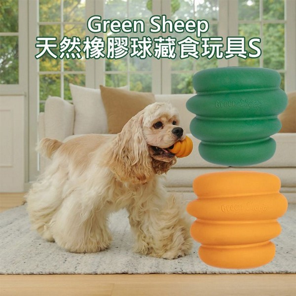 Green Sheep~天然橡膠球藏食玩具(S)1入 款式可選｜天然無毒橡膠 益智漏食解悶 狗狗耐咬抗憂鬱寵物玩具