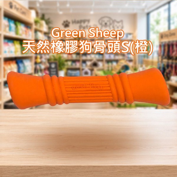 Green Sheep~天然橡膠狗骨頭S(橙)1入｜天然無毒橡膠 益智漏食解悶 狗狗耐咬抗憂鬱寵物玩具