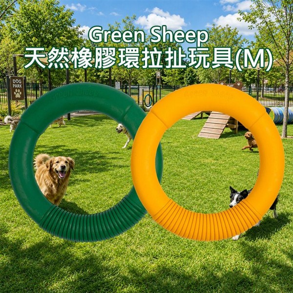 Green Sheep~天然橡膠環拉扯玩具(M)1入 款式可選｜天然無毒橡膠 互動拔河拋接 狗狗耐咬抗憂鬱寵物玩具