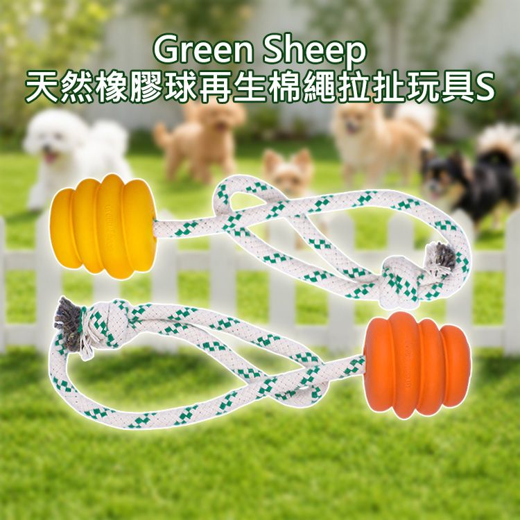 Green Sheep~天然橡膠球再生棉繩拉扯玩具(S)1入 款式可選