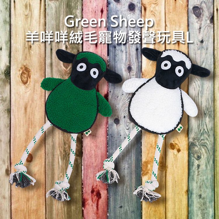 Green Sheep~羊咩咩絨毛寵物發聲玩具(L)1入 款式可選｜趣味發聲 雙縫線加固 環保再生材質 寵物啃咬拉扯玩具