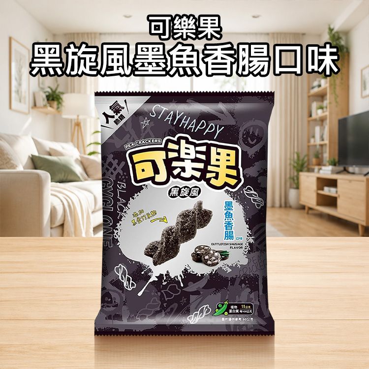 可樂果~黑旋風墨魚香腸口味(90g)｜添加黑金竹炭粉 螺旋酥脆餅體 經典海味涮嘴零食 追劇必備點心