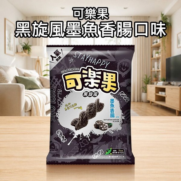 可樂果~黑旋風墨魚香腸口味(90g)｜添加黑金竹炭粉 螺旋酥脆餅體 經典海味涮嘴零食 追劇必備點心