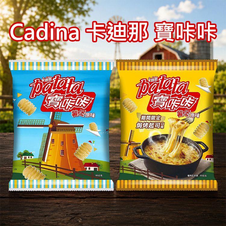 Cadina 卡迪那~寶咔咔(60g) 款式可選｜40年經典洋芋餅乾 風車薯堡造型 聚會解饞必備零食