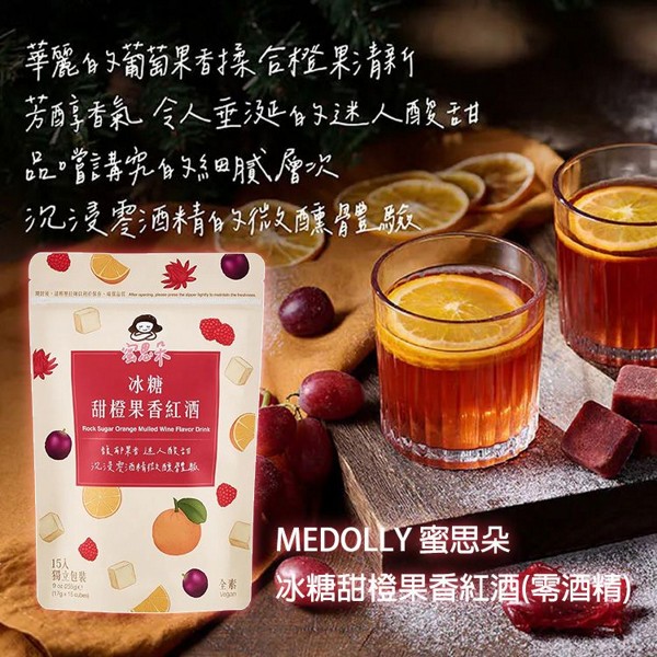 《任選2入》MEDOLLY 蜜思朵~冰糖梅子綠茶／冰糖甜橙果香紅酒(零酒精)／冰糖香蘋橙果伯爵茶(17gx15入)