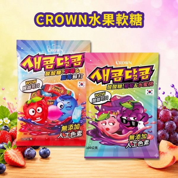 CROWN~水果軟糖(100g) 款式可選｜雙味水果軟糖 / 無添加人工色素 / 下午茶零食