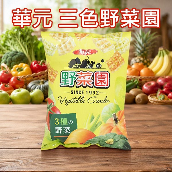 華元~三色野菜園(102g)｜經典熱銷懷舊零食 三種蔬菜餅體 全素可食 派對解饞點心
