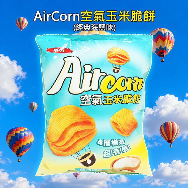華元~AirCorn空氣玉米脆餅(經典海鹽味)104g｜4層空氣構造 極致輕脆鹹香 經典海鹽調味 聚會追劇必備