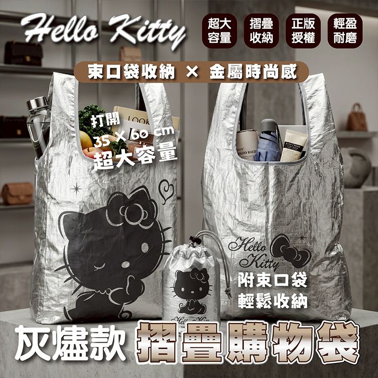 御衣坊~Hello Kitty灰燼款折疊購物袋(1入)｜正版授權 金屬銀時尚質感 超大容量防潑水 附束口袋便利收納