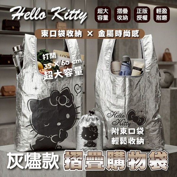 御衣坊~Hello Kitty灰燼款折疊購物袋(1入)｜正版授權 金屬銀時尚質感 超大容量防潑水 附束口袋便利收納