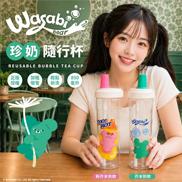御衣坊~WASABI-BEAR 珍奶隨行杯(850ml)1入 款式可選｜ 正版授權／大容量手搖飲料杯／加粗吸管／密封防漏／環保隨行杯