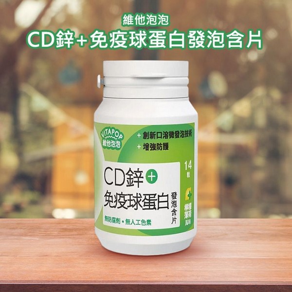 維他泡泡~CD鋅+免疫球蛋白發泡含片(14粒)｜發泡錠推薦／維生素C防護／跳跳糖口感／口含錠補給