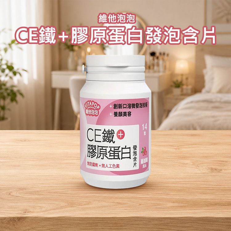 維他泡泡~CE鐵+膠原蛋白發泡含片(14粒)｜蔓越莓發泡錠／膠原蛋白補給／美妍補鐵／口含錠推薦