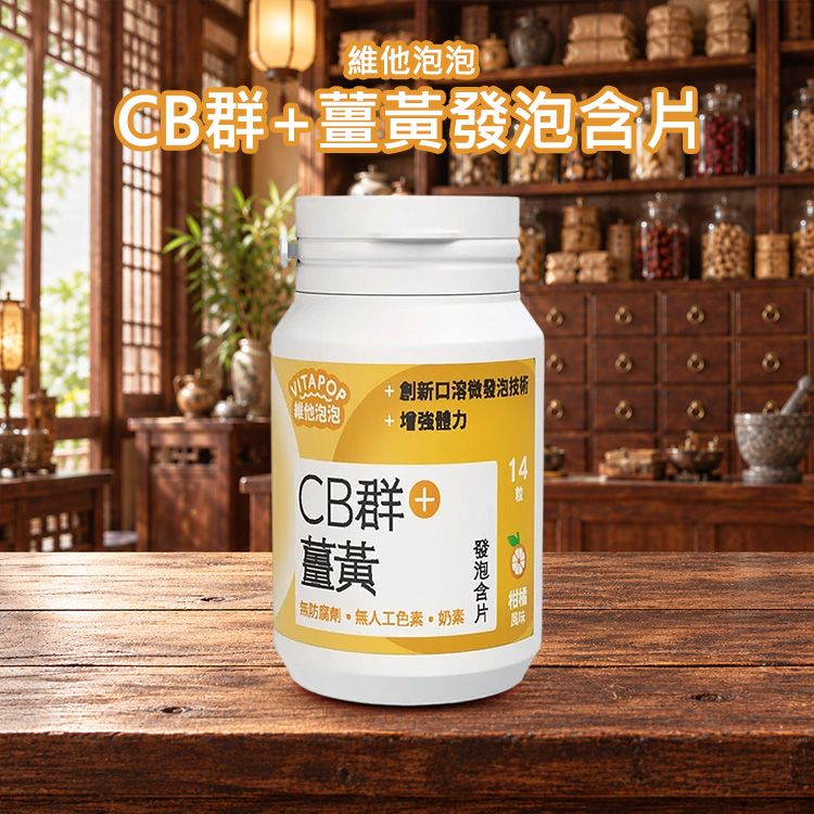 維他泡泡~CB群+薑黃發泡含片(14粒)｜薑黃發泡錠／維生素B群／提神增強體力／口含錠推薦