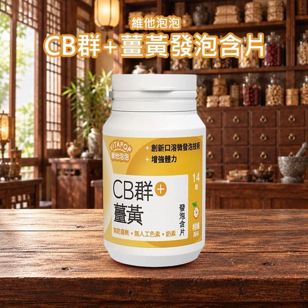 維他泡泡~CB群+薑黃發泡含片(14粒)｜薑黃發泡錠／維生素B群／提神增強體力／口含錠推薦