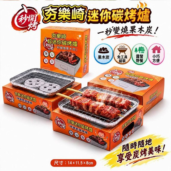 八秋園~夯樂崎一次性迷你碳烤爐(內含速燃果木碳2顆)1組入｜一秒秒開烤 一次性烤肉爐 露營野餐推薦 迷你炭烤爐 便攜燒肉