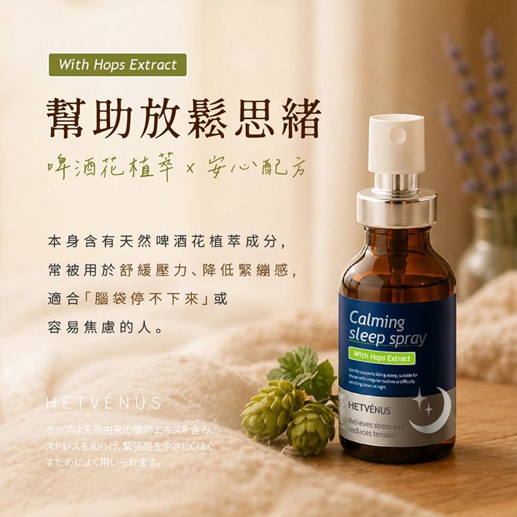 HETVENUS~啤酒花植萃紓壓秒睡口腔噴霧(30ml)
