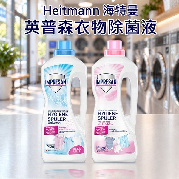 Heitmann 海特曼~英普森衣物除菌液(1500ml) 款式可選｜衣物除菌液 德國百年專業品牌 99.9%高效抗菌 貼身衣物嬰兒服適用 冷水即發揮防護力