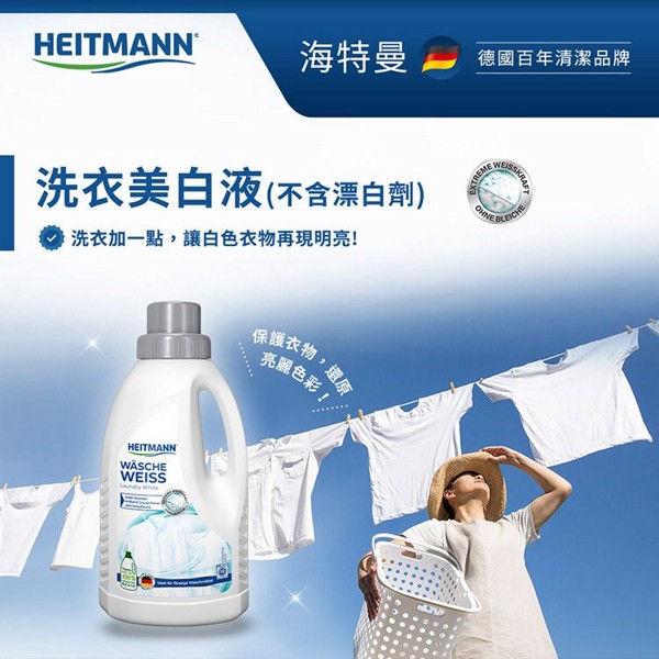 Heitmann 海特曼~洗衣亮白液(500ml)｜洗衣亮白液 不含漂白劑 白衣服去黃洗白 精緻衣物亮彩護色 德國百年衣物護理專家