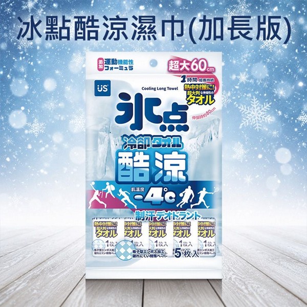 冰點酷涼濕巾(加長版)5入｜涼感濕巾 瞬間降溫 運動擦汗濕紙巾 脖子掛巾 防暑散熱必備