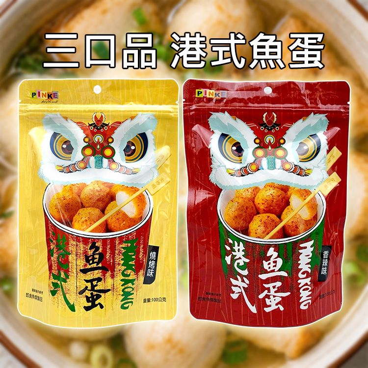 三口品~港式魚蛋(100g) 款式可選｜港式街頭小吃 開袋即食 獨立小包裝 彈牙魚丸 下酒零食點心