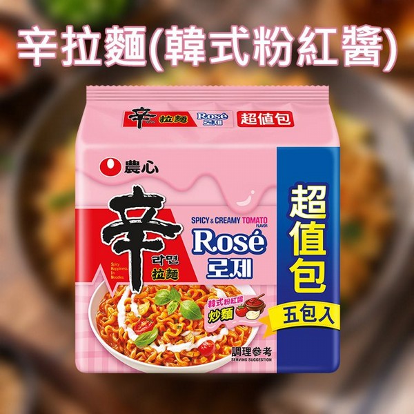 韓國 農心~辛拉麵(韓式粉紅醬)超值包(135gｘ5包)｜韓國泡麵 辛拉麵粉紅醬 Rose炒麵 十字麵條 話題爆款
