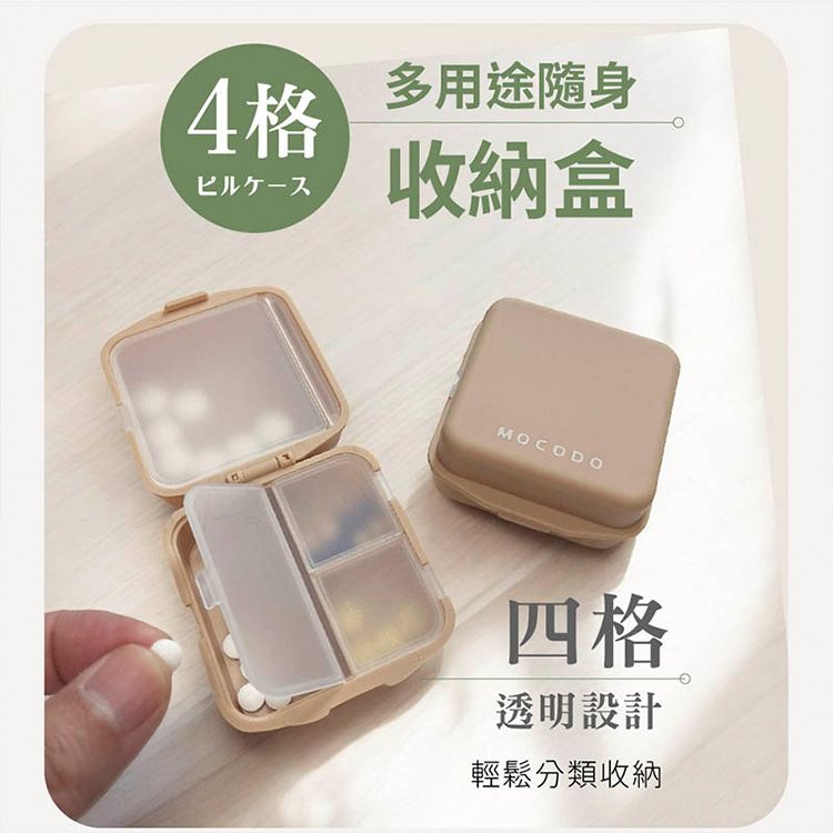 MOCODO 伴佳家~多用途隨身收納盒4格(1入)｜隨身藥盒 防潮避光獨立開合旅行必備小物收納盒