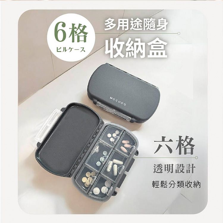 MOCODO 伴佳家~多用途隨身收納盒6格(1入)｜大容量分裝藥盒 防潮避光獨立開合旅行必備小物收納盒