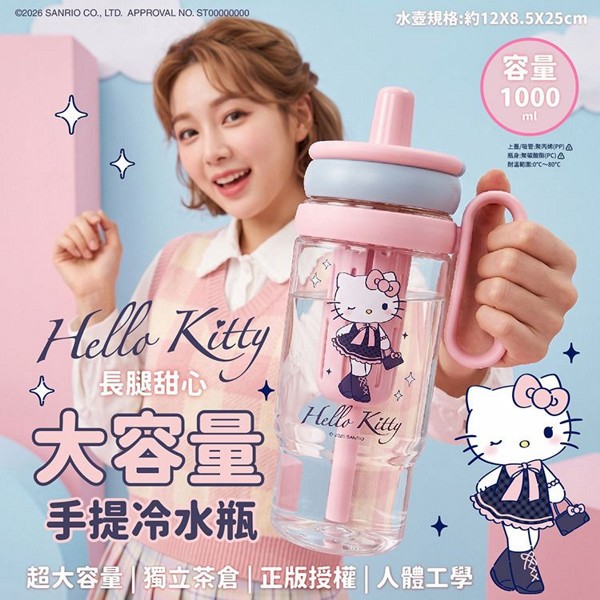 御衣坊~Hello Kitty長腿甜心大容量手提冷水壺1000ML(1入)｜三麗鷗正版授權 大容量吸管水壺 網美大容量水杯 隨身環保杯